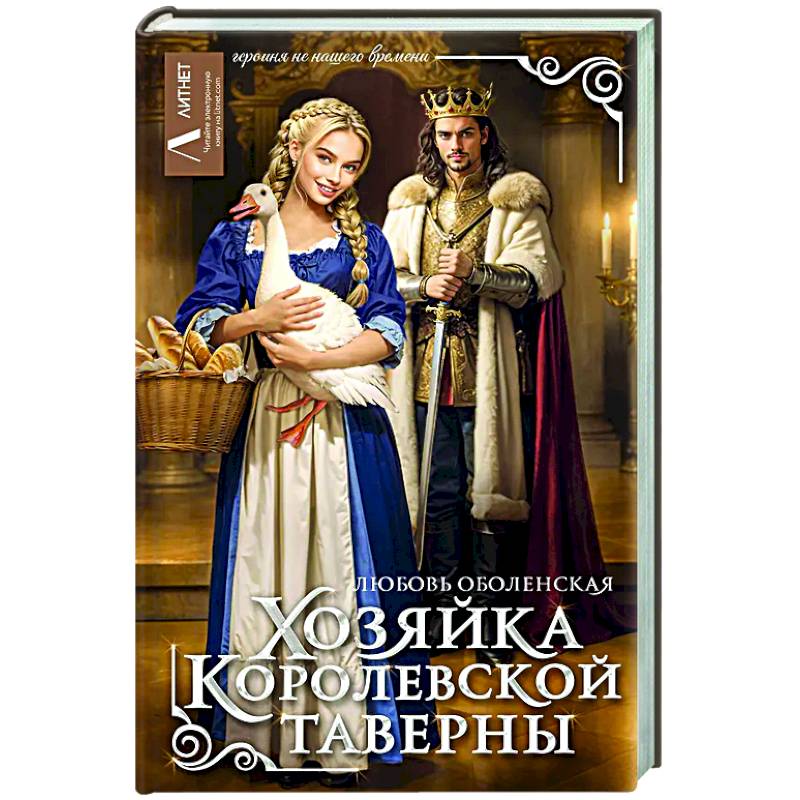 Фото Хозяйка королевской таверны