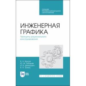 Фото Инженерная графика. Принципы рационального конструирования. СПО