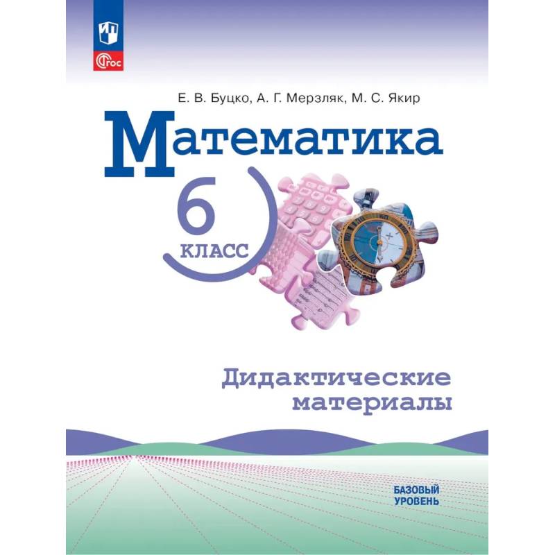 Фото Математика. 6 класс. Базовый уровень. Дидактические материалы
