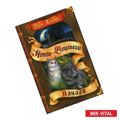 Фото Пророчество Синей Звезды. Начало