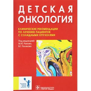 Фото Детская онкология. Клинические рекомендации по лечению пациентов с солидными опухолями