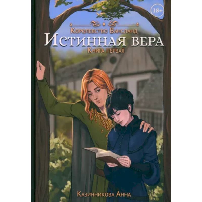 Фото Истинная вера. Книга первая