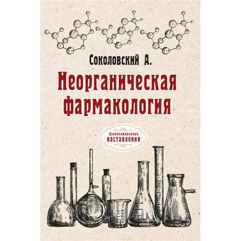 Фото Неорганическая фармакология