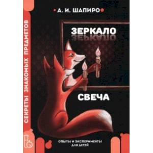 Фото Секреты знакомых предметов. Свеча. Зеркало