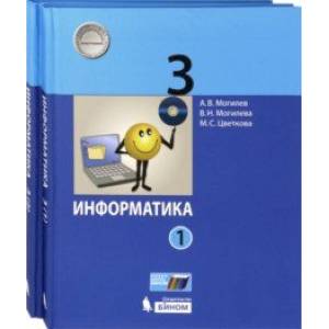 Фото Информатика. 3 класс. Учебник. В 2-х частях. ФГОС