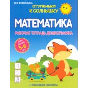 Фото Математика. Рабочая тетрадь дошкольника 5-6 лет