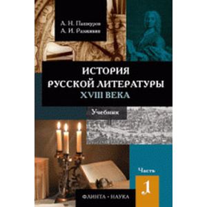 Фото История русской литературы XVIII века. Учебник. В 2-х частях. Часть 1