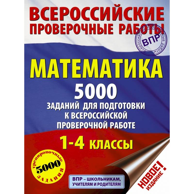 Фото Математика. 5000 заданий для подготовка к всероссийской проверочной работе. 1-4 классы
