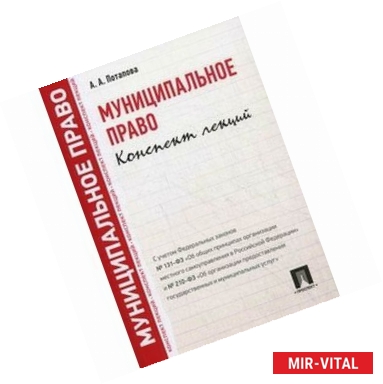 Фото Муниципальное право. Конспект лекций