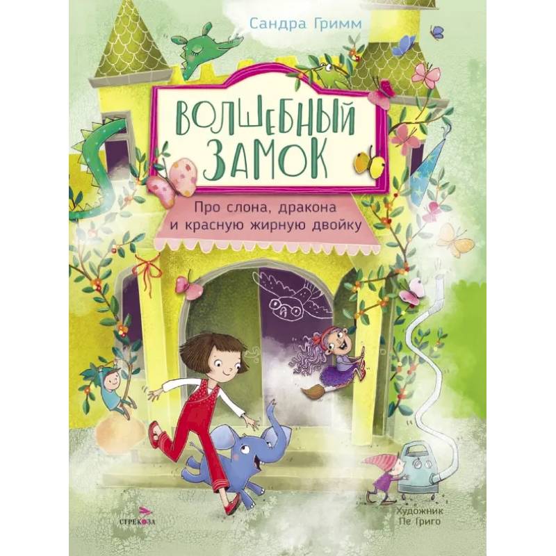 Фото Про слона, дракона и красную жирную двойку