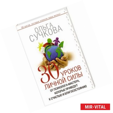 Фото 30 уроков личной силы от психолога-мастера, которые приведут к Счастью и Благосостоянию