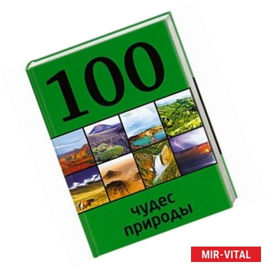 Фото 100 чудес природы