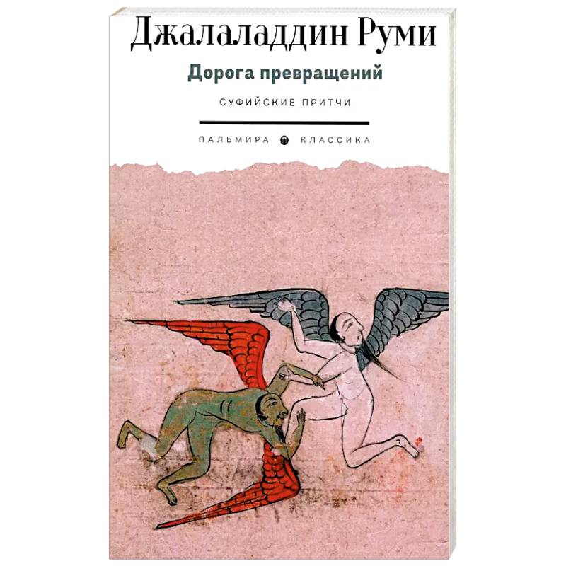 Фото Дорога превращений. Суфийские притчи