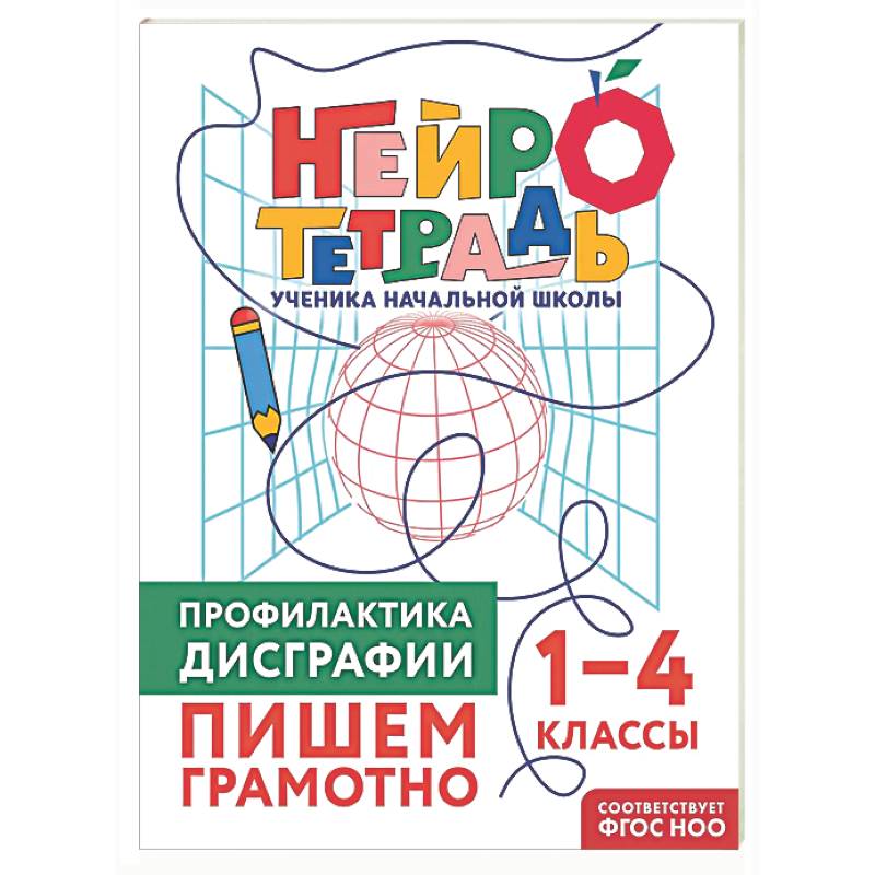 Фото Профилактика дисграфии. Пишем грамотно. 1–4 классы