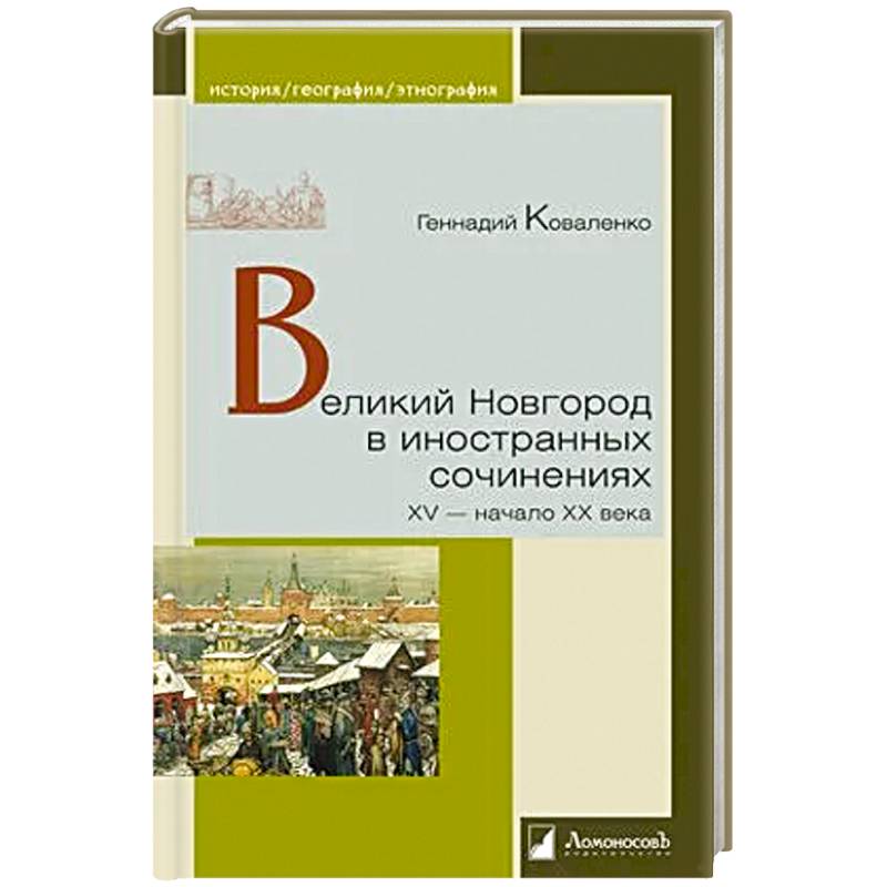 Фото Великий Новгород в иностранных сочинениях. XV-начало XX века