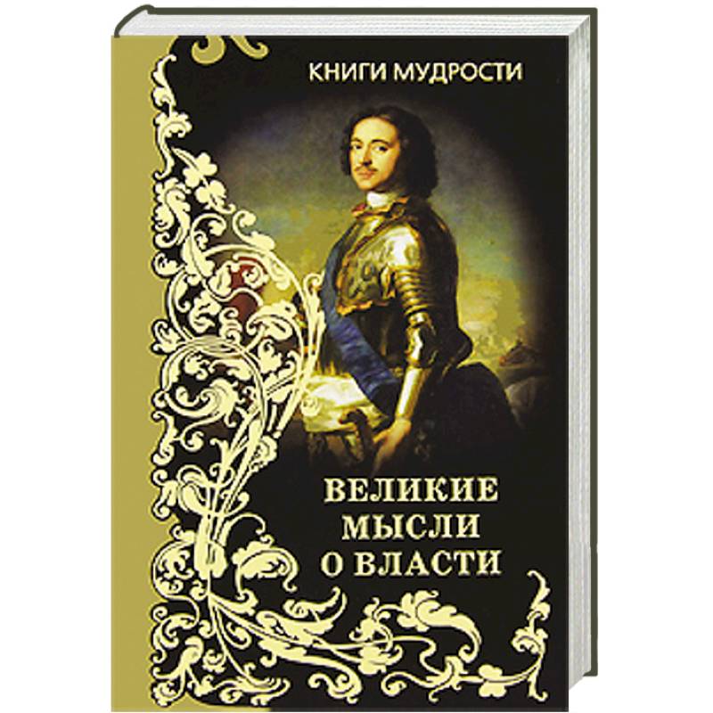 Фото Великие мысли о власти