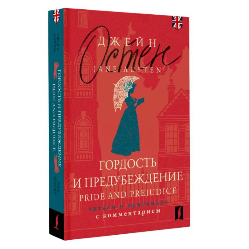 Фото Гордость и предубеждение = Pride and Prejudice. Читаем в оригинале с комментарием