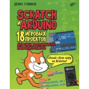 Фото Scratch и Arduino. 18 игровых проектов для юных программистов микроконтроллеров