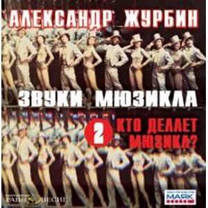 Фото CDmp3 Звуки мюзикла. 2 - Кто делает мюзикл?