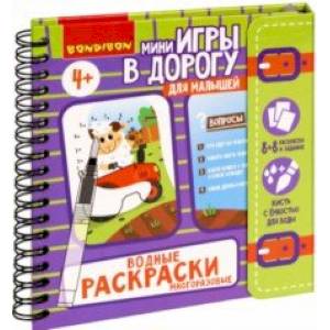 Фото Мини-игры в дорогу для малышей. Водные раскраски