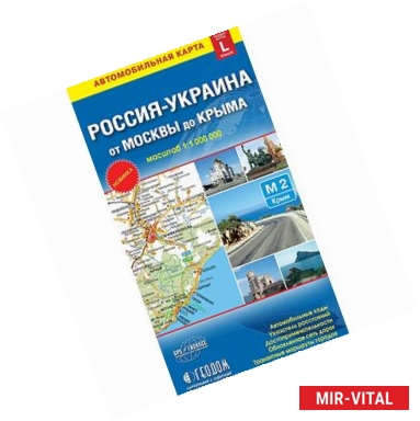 Фото Автомобильная карта России и Украины от Москвы до Крыма