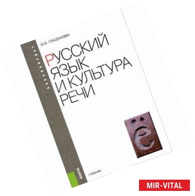 Фото Русский язык и культура речи. Учебник