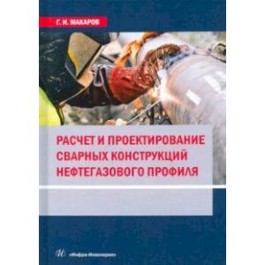 Фото Расчет и проектирование сварных конструкций нефтегазового профиля