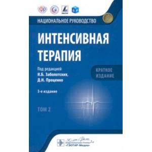 Фото Интенсивная терапия. Национальное руководство. Краткое издание. В 2 томах. Том 2