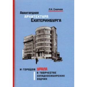 Фото Авангардная архитектура Екатеринбурга и городов Урала в творчестве западносибирских зодчих