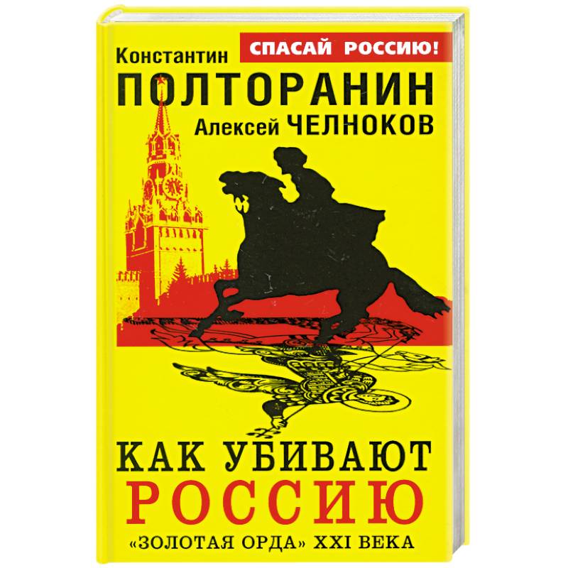 Фото Как убивают Россию. «Золотая Орда» XXI века