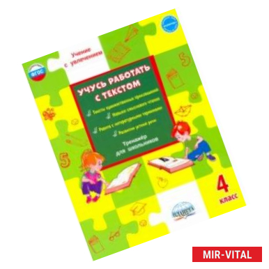 Фото Учусь работать с текстом. 4 класс. Тренажёр для школьников