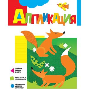 Фото Аппликация. Лисички