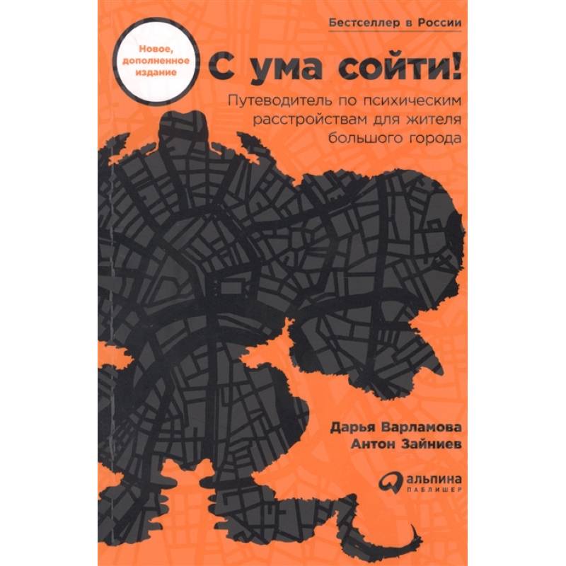 Фото С ума сойти! Путеводитель по психическим расстройствам для жителя большого города