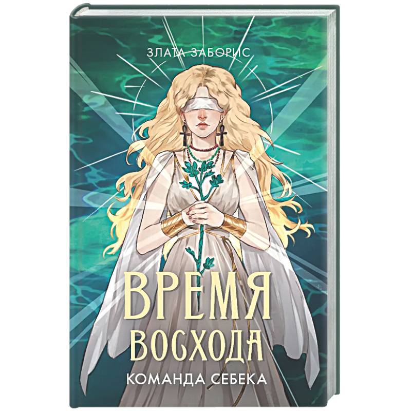 Фото Время восхода. Команда Себека