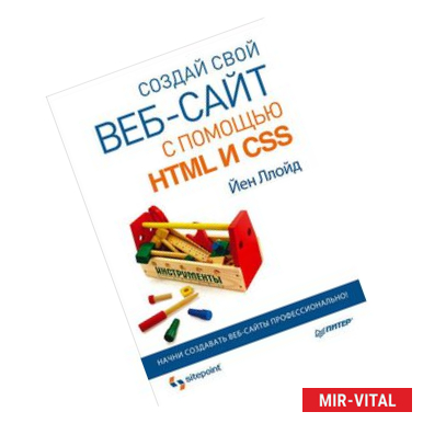 Фото Создай свой веб-сайт с помощью HTML и CSS