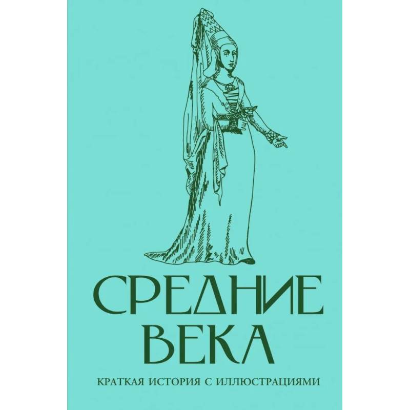 Фото Средние века. Краткая история с иллюстрациями