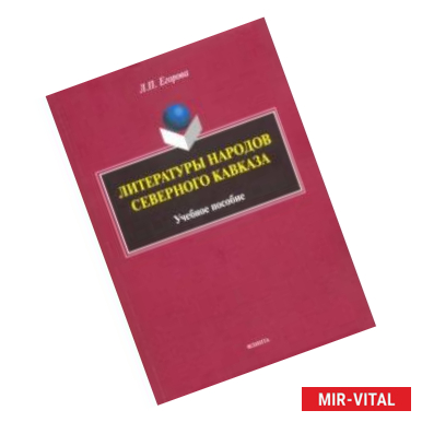 Фото Литературы народов Северного Кавказа. Учебное пособие