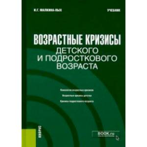 Фото Возрастные кризисы детского и подросткового возраста. Учебник