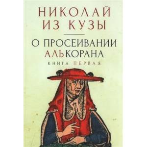 Фото О просеивании Алькорана. Книга первая
