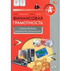 Фото Финансовая грамотность. 2-3 классы. Учебная программа и методические рекомендации