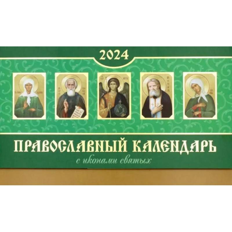 Фото Православный календарь 2024. С иконами святых разрезным блоком