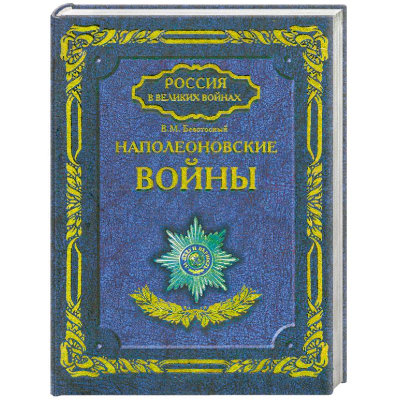 Фото Наполеоновские войны