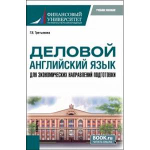 Фото Деловой английский язык для экономических направлений подготовки. Учебное пособие для магистратуры