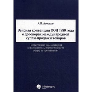 Фото Венская конвенция ООН 1980 года о договорах международной купли-продажи товаров. Постатейный комментарий к положениям, определяющим сферу ее применения