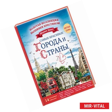 Фото Золотая коллекция вышивки крестиком. Знаменитые города и страны. 14 роскошных пейзажей 