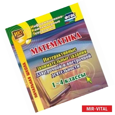 Фото Математика. 1-4 классы. Интерактивные занимательные задания для урочной и внеурочн. деят. (CD). ФГОС