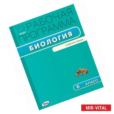 Фото Биология. 6 класс. Рабочая программа