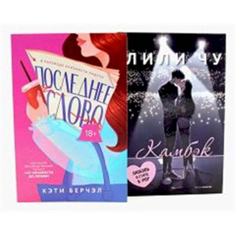 Фото Последнее слово. Камбэк (комплект из 2-х книг)