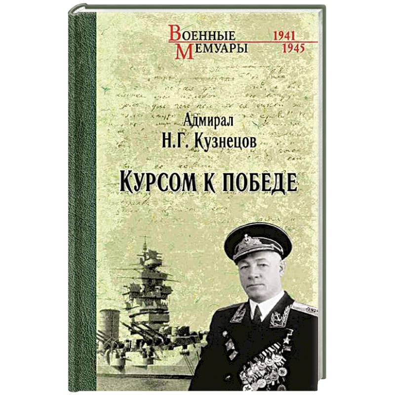 Фото Курсом к Победе