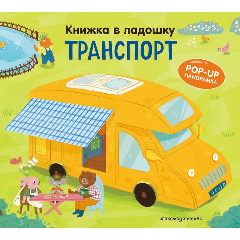 Фото Книжка в ладошку. Транспорт